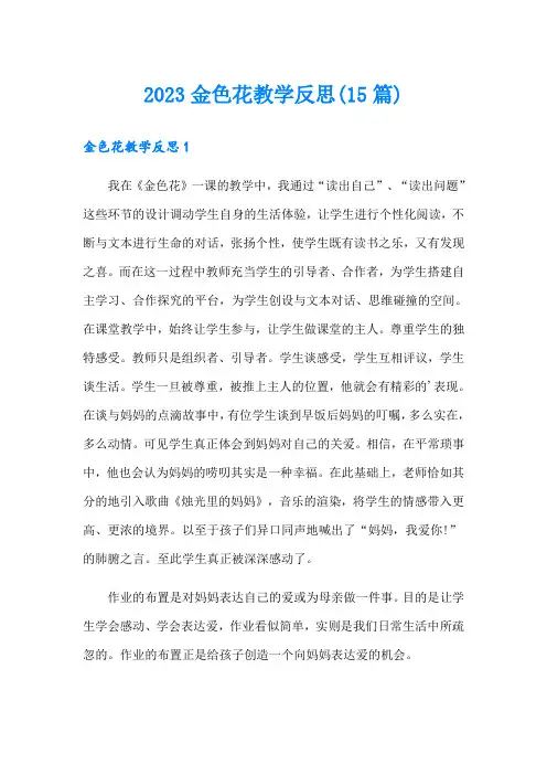 2023金色花教学反思(15篇)