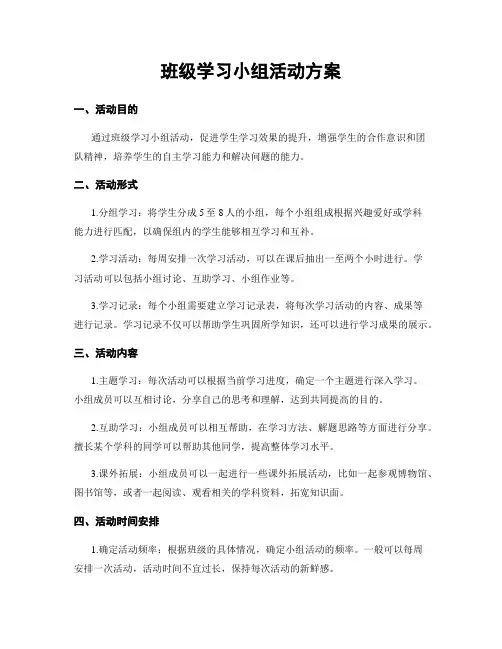 班级学习小组活动方案