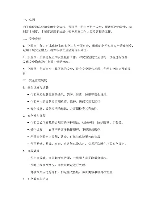 油品化验室安全管理制度