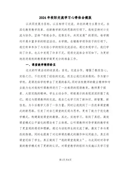 2024年校际交流学习心得体会模版(2篇)