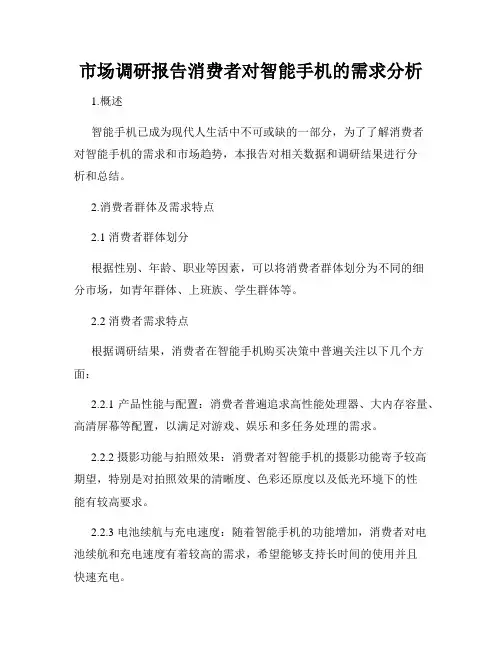 市场调研报告消费者对智能手机的需求分析