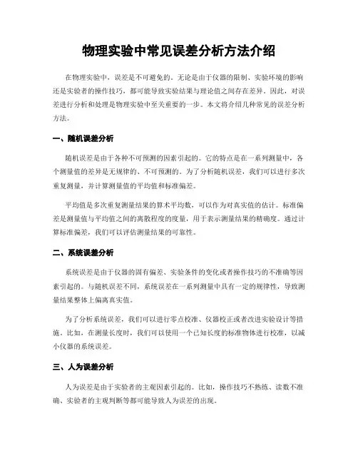 物理实验中常见误差分析方法介绍