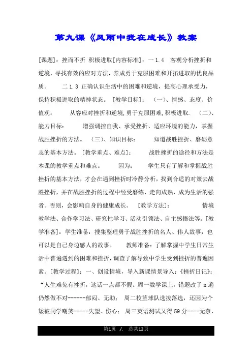 第九课《风雨中我在成长》教案.doc