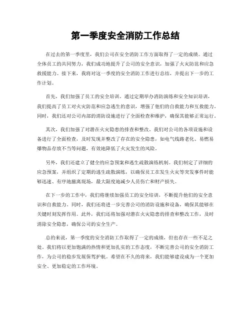 第一季度安全消防工作总结