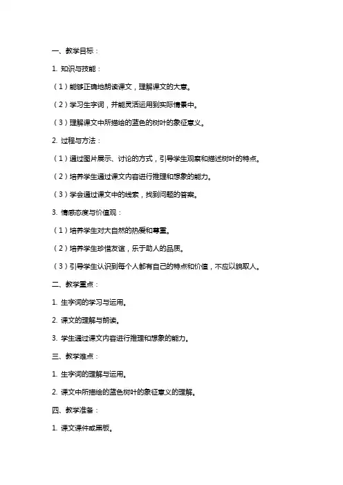 二年级上册语文《蓝色的树叶》教案