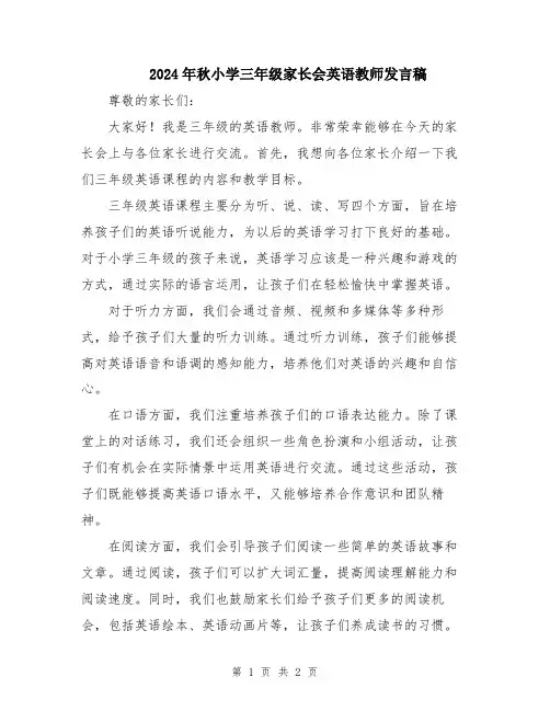 2024年秋小学三年级家长会英语教师发言稿