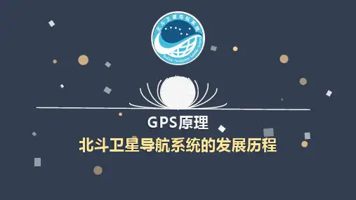 北斗卫星导航系统的发展历程
