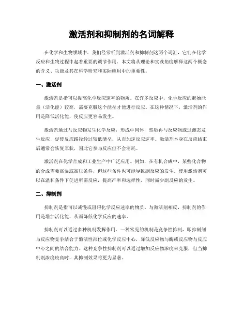 激活剂和抑制剂的名词解释