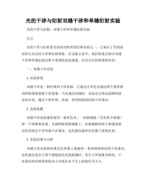 光的干涉与衍射双缝干涉和单缝衍射实验