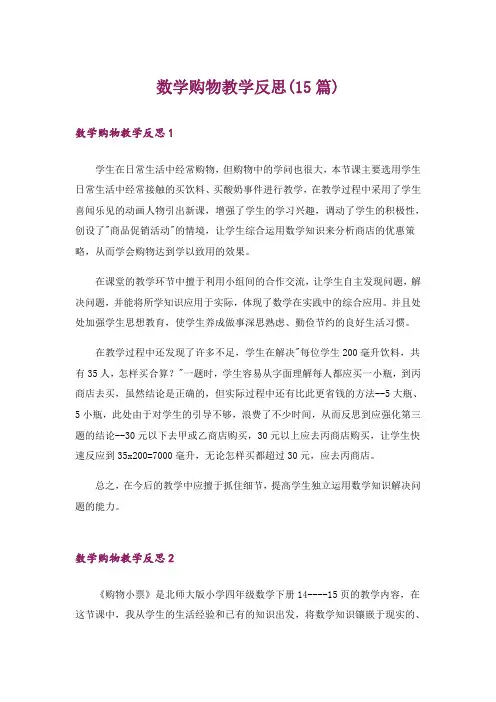 数学购物教学反思(15篇)