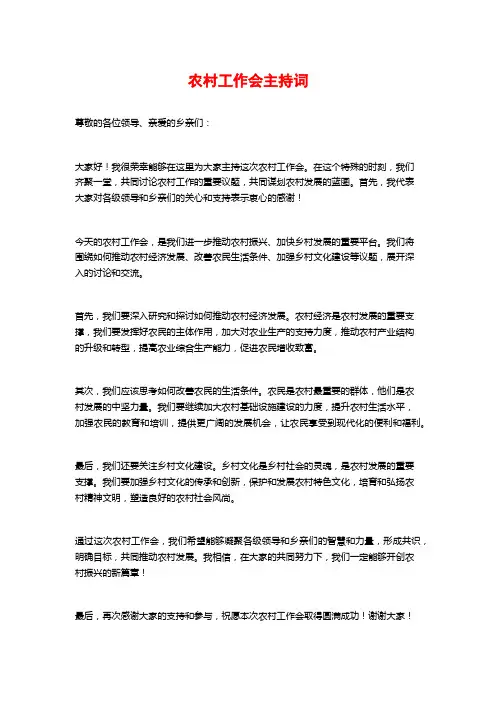 农村工作会主持词