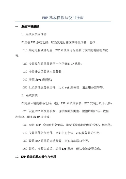 ERP基本操作与使用指南