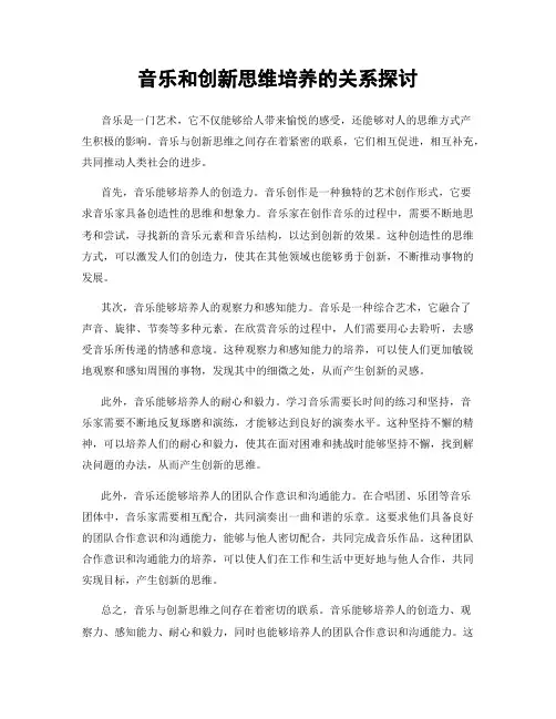 音乐和创新思维培养的关系探讨