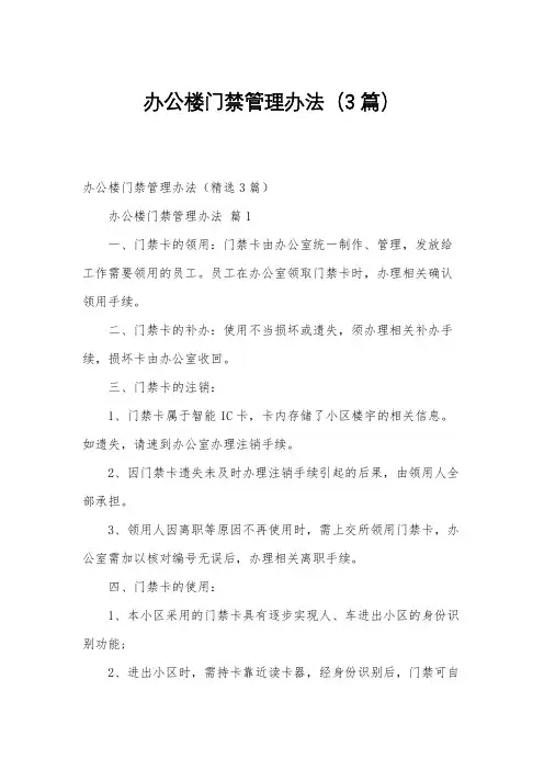 办公楼门禁管理办法(3篇)
