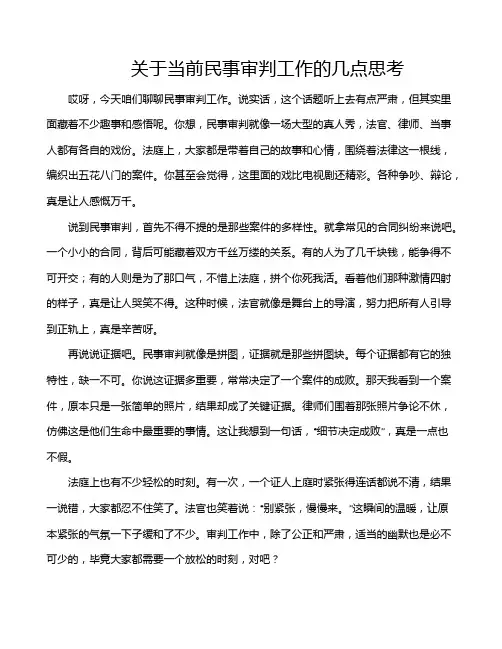 关于当前民事审判工作的几点思考