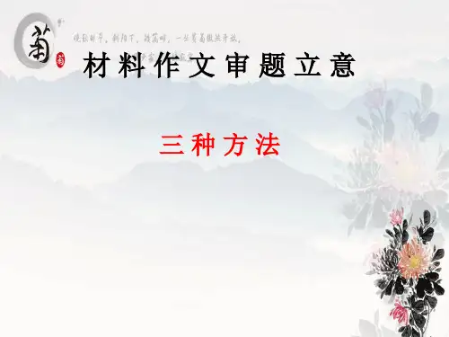 材料作文审题立意一：确定立意的三种方法(1)