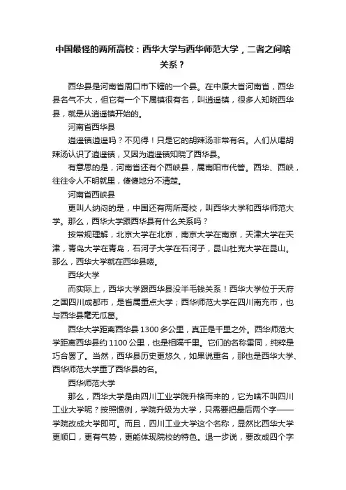 中国最怪的两所高校：西华大学与西华师范大学，二者之间啥关系？