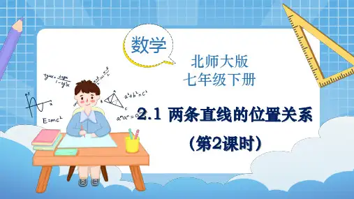 两条直线的位置关系(第2课时)同步课件