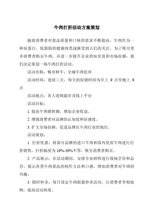 牛肉打折活动方案策划