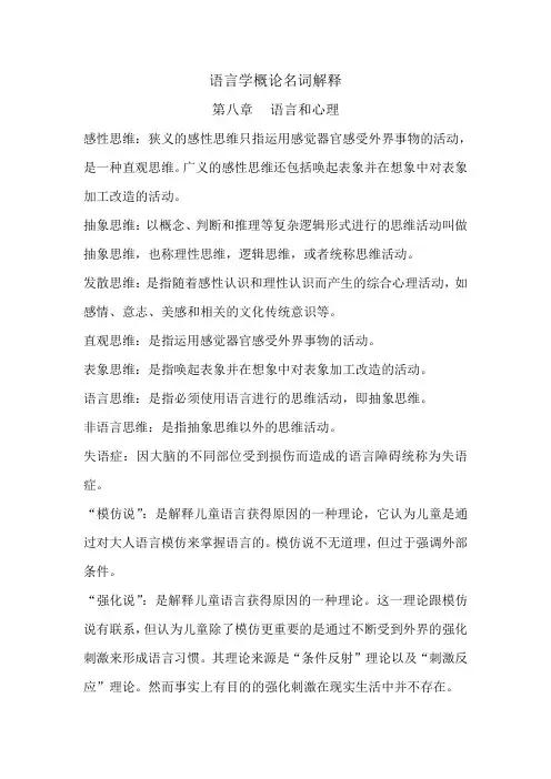 语言学概论名词解释第八章