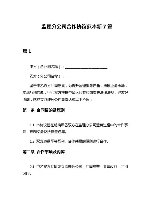 监理分公司合作协议范本新7篇
