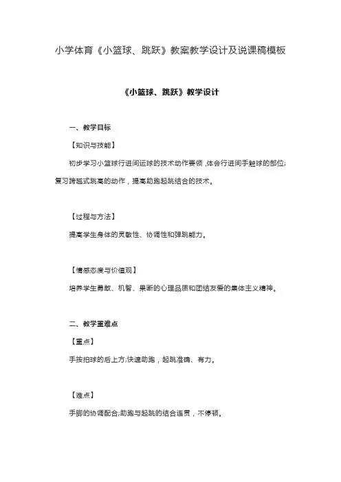 小学体育《小篮球、跳跃》教案教学设计及说课稿模板