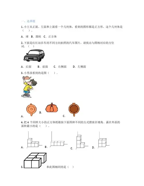 从不同位置观察单个物体 小学数学 测试卷