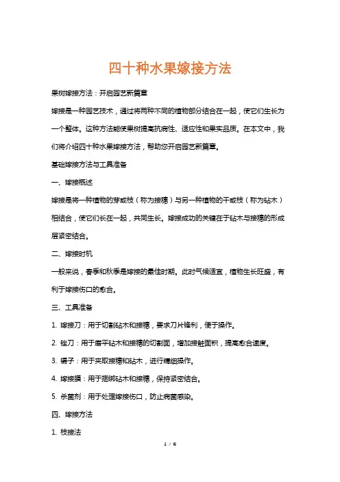 四十种水果嫁接方法