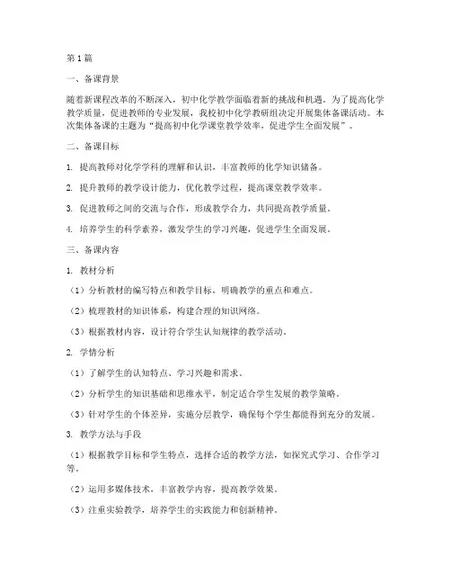 初中化学教研组集体备课(3篇)