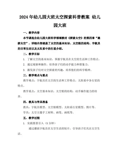 2024年幼儿园大班太空探索科普教案幼儿园大班