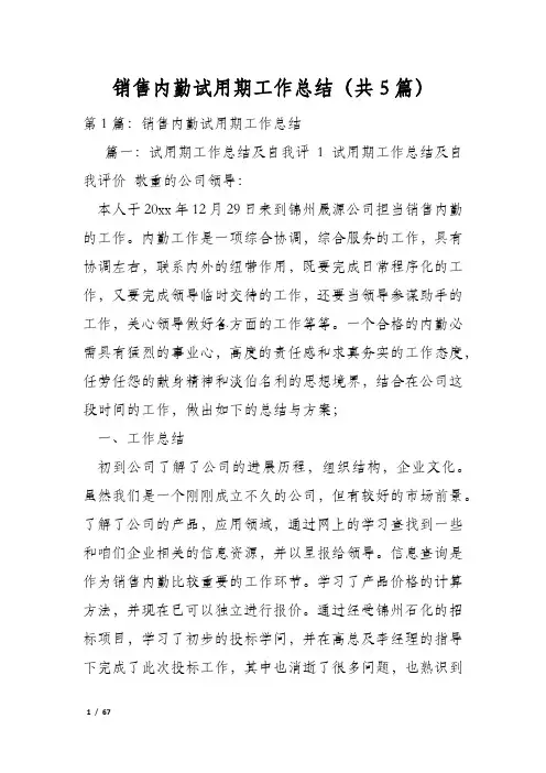 销售内勤试用期工作总结(共5篇)
