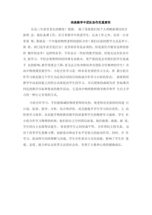 浅谈教学中团队协作的重要性