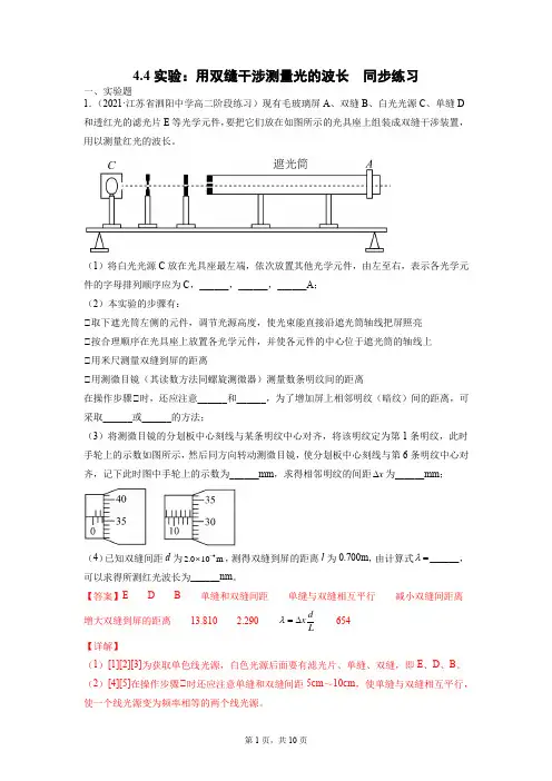 4.4实验：用双缝干涉测量光的波长(解析版)