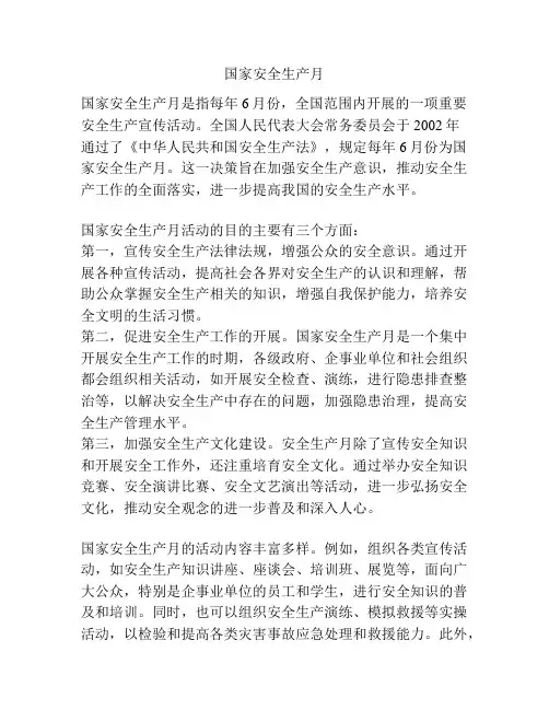 国家安全生产月
