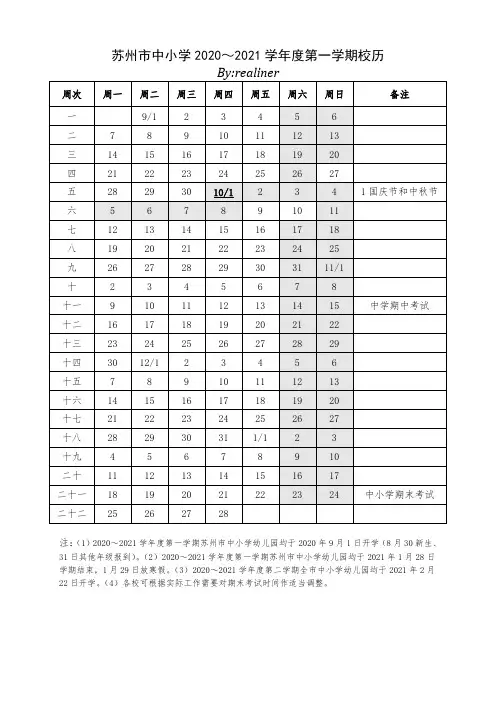 苏州市中小学幼儿园2020～2021学年度第一学期(秋)校历
