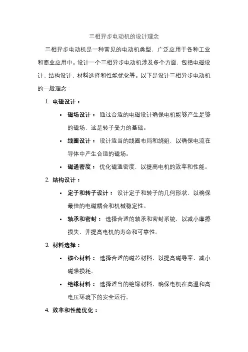 三相异步电动机的设计理念