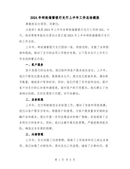 2024年邮政储蓄银行支行上半年工作总结模版（2篇）