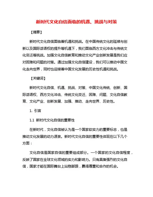 新时代文化自信面临的机遇、挑战与对策