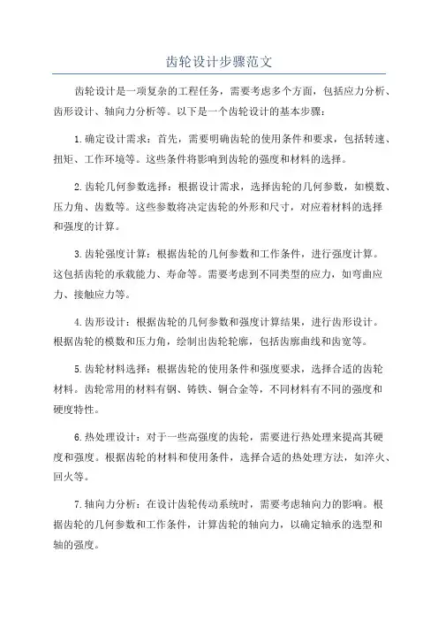 齿轮设计步骤范文