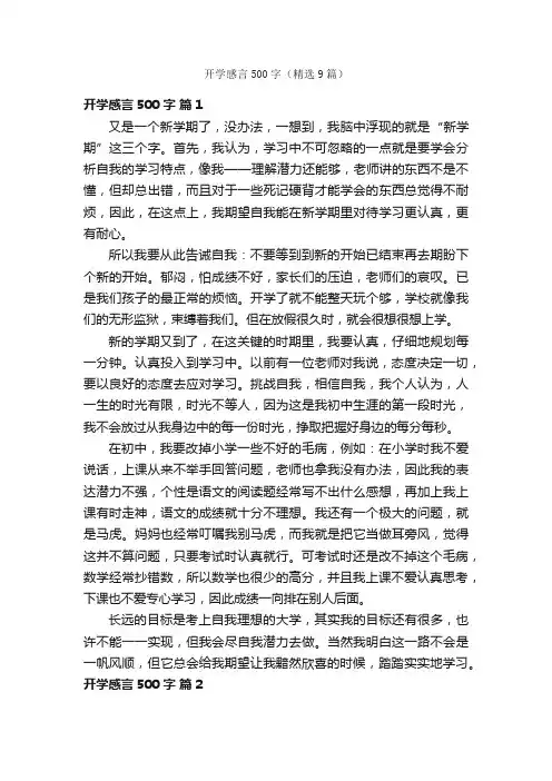 开学感言500字（精选9篇）