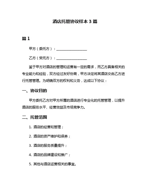 酒店托管协议样本3篇