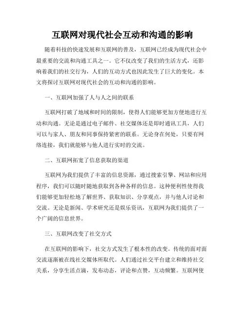 互联网对现代社会互动和沟通的影响