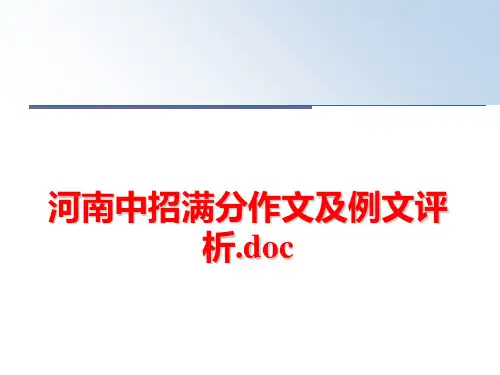 最新河南中招满分作文及例文评析.doc