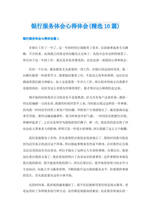 银行服务体会心得体会(精选10篇)