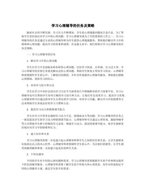 学习心理辅导的任务及策略
