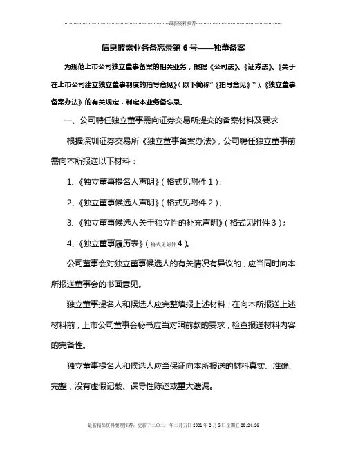 信息披露业务备忘录第6号——独董备案