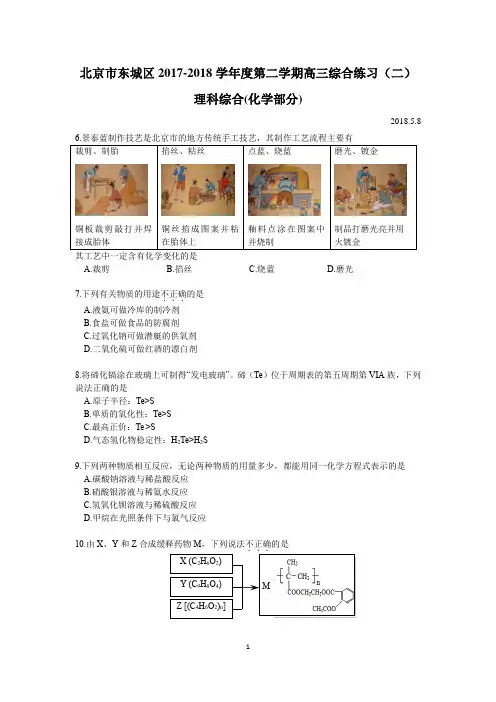 【高考模拟】北京市东城区2017-2018学年度第二学期高三综合练习(二)理综化学(word版有答案)