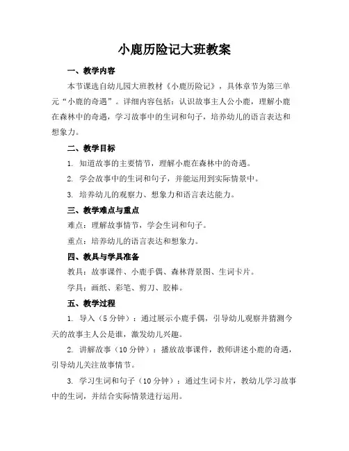 小鹿历险记大班教案