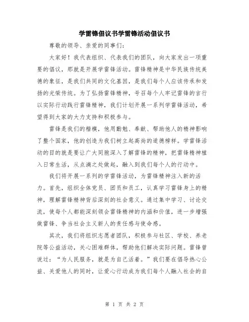 学雷锋倡议书学雷锋活动倡议书
