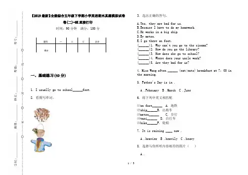 【2019最新】全能综合五年级下学期小学英语期末真题模拟试卷卷(二)-8K直接打印